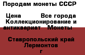 Породам монеты СССР › Цена ­ 300 - Все города Коллекционирование и антиквариат » Монеты   . Ставропольский край,Лермонтов г.